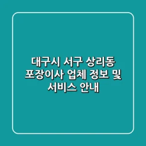 대구시 서구 상리동 포장이사: 업체 정보 및 서비스 안내