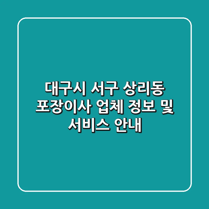 대구시 서구 상리동 포장이사: 업체 정보 및 서비스 안내