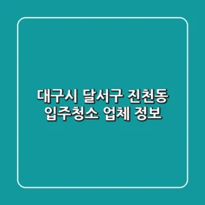 대구시 달서구 진천동 입주청소 업체 정보