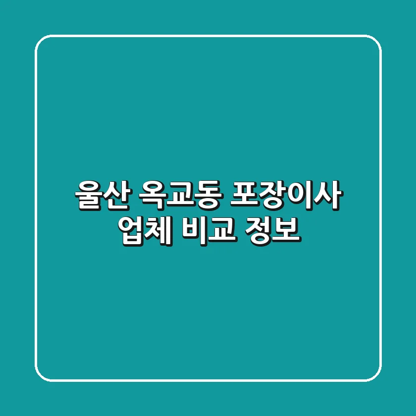 울산 옥교동 포장이사 업체 비교 정보