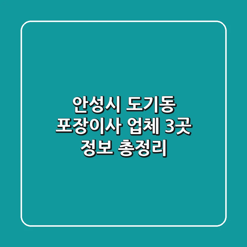 안성시 도기동 포장이사 업체 3곳 정보 총정리