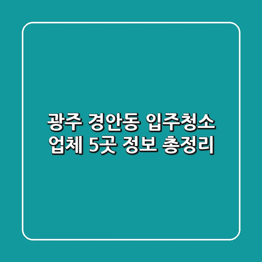 광주 경안동 입주청소 업체 5곳 정보 총정리