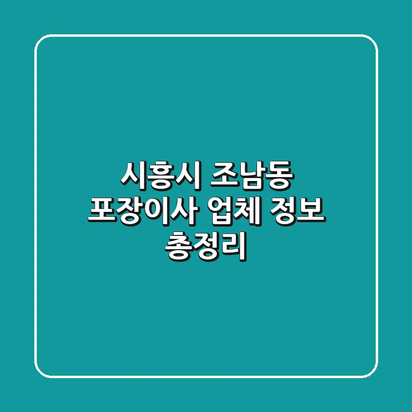 시흥시 조남동 포장이사 업체 정보 총정리