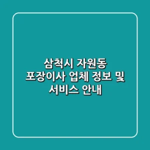 삼척시 자원동 포장이사 업체 정보 및 서비스 안내