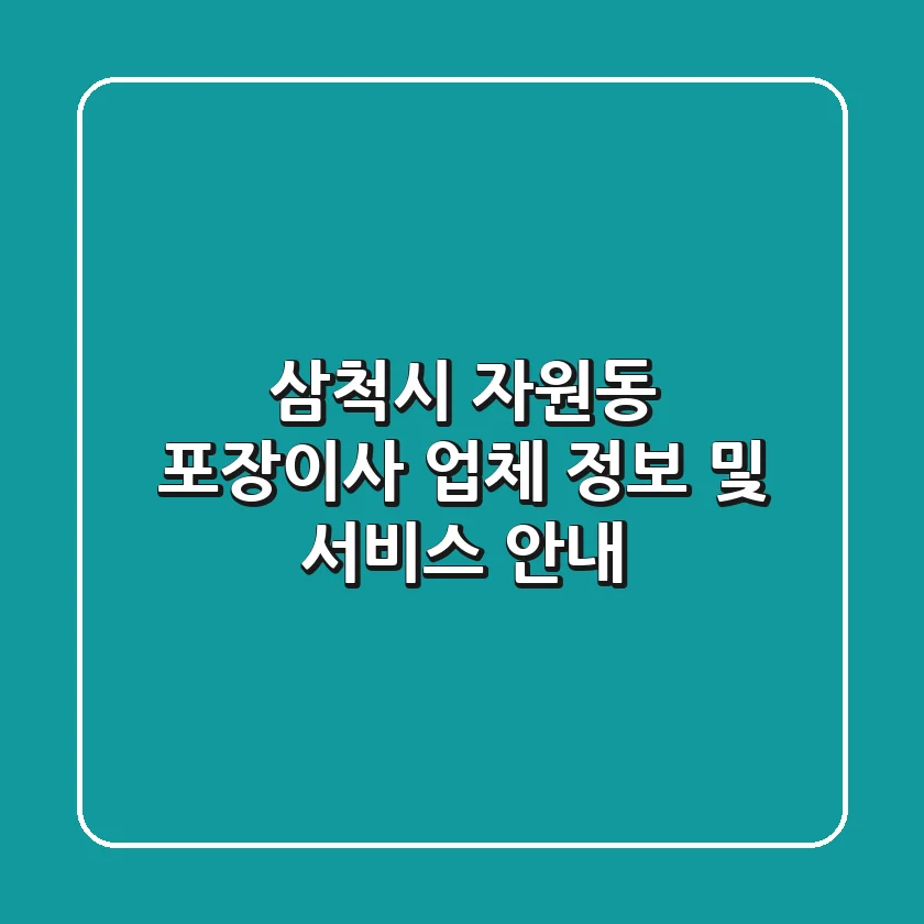 삼척시 자원동 포장이사 업체 정보 및 서비스 안내