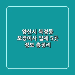 양산시 북정동 포장이사 업체 5곳 정보 총정리