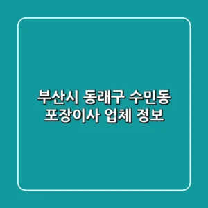 부산시 동래구 수민동 포장이사 업체 정보