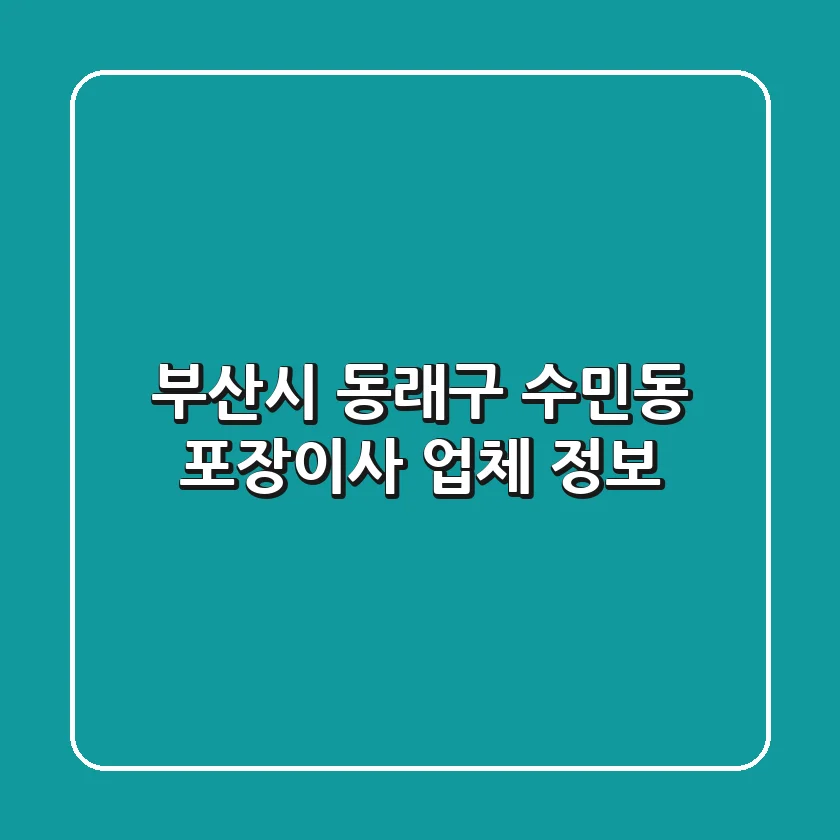 부산시 동래구 수민동 포장이사 업체 정보