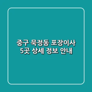 중구 묵정동 포장이사 5곳 상세 정보 안내