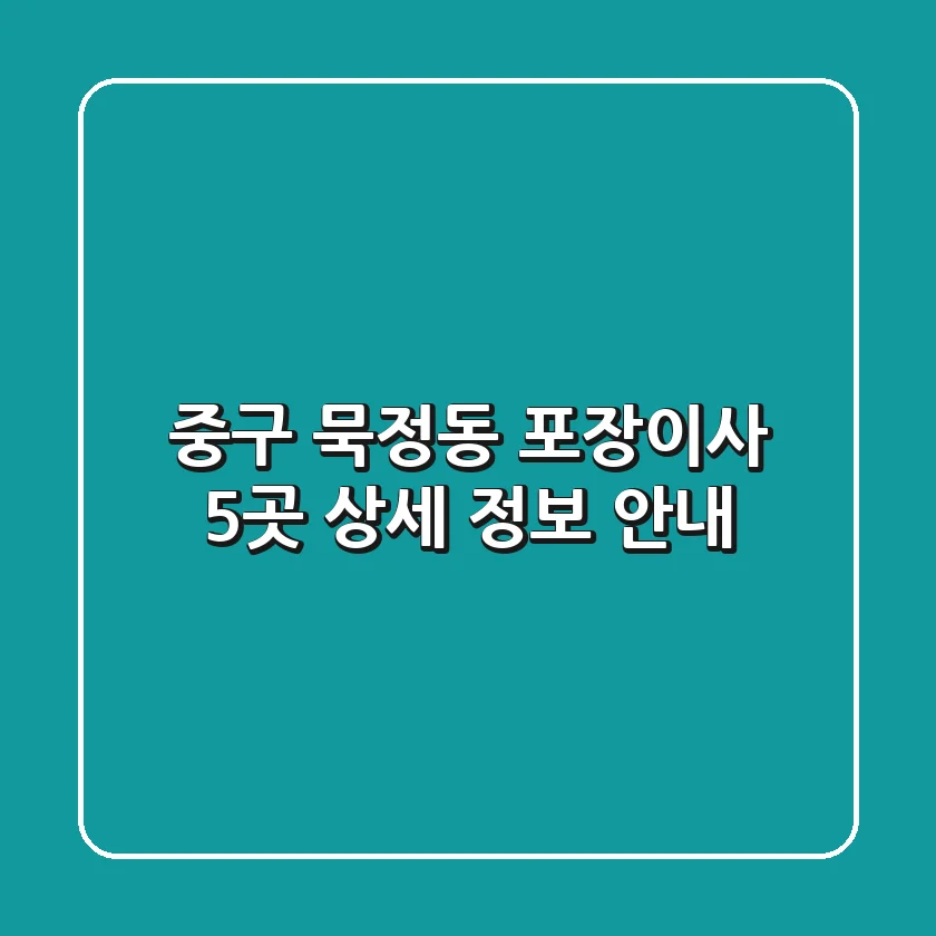 중구 묵정동 포장이사 5곳 상세 정보 안내