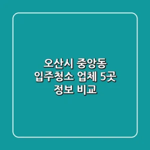 오산시 중앙동 입주청소 업체 5곳 정보 비교