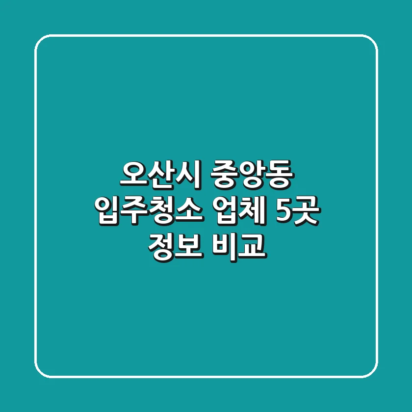 오산시 중앙동 입주청소 업체 5곳 정보 비교