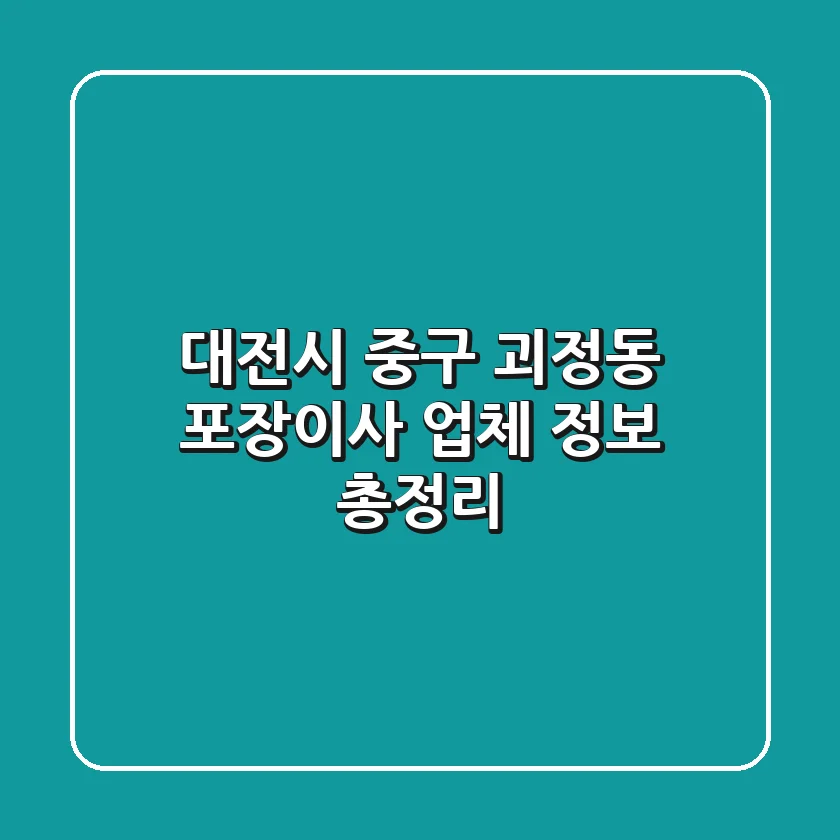 대전시 중구 괴정동 포장이사 업체 정보 총정리