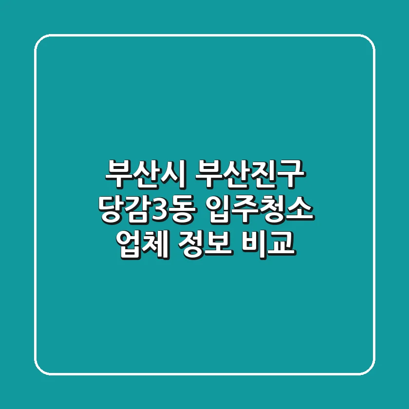 부산시 부산진구 당감3동 입주청소 업체 정보 비교