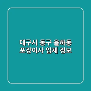 대구시 동구 율하동 포장이사 업체 정보