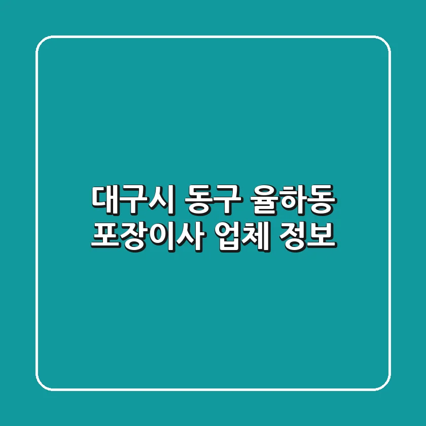 대구시 동구 율하동 포장이사 업체 정보