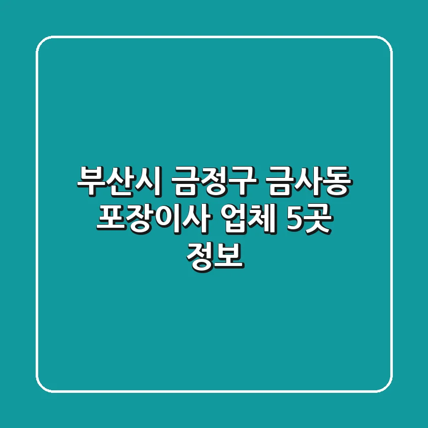 부산시 금정구 금사동 포장이사 업체 5곳 정보