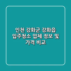 인천 강화군 강화읍 입주청소 업체 정보 및 가격 비교
