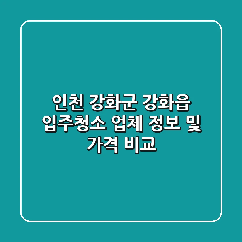 인천 강화군 강화읍 입주청소 업체 정보 및 가격 비교