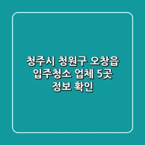 청주시 청원구 오창읍 입주청소 업체 5곳 정보 확인