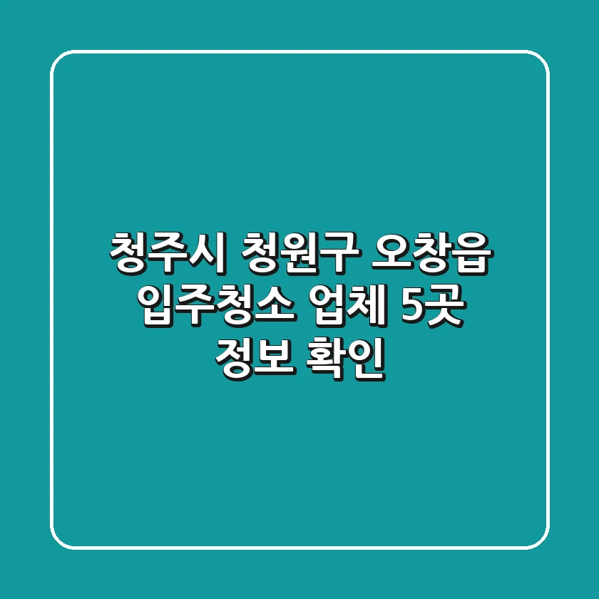 청주시 청원구 오창읍 입주청소 업체 5곳 정보 확인