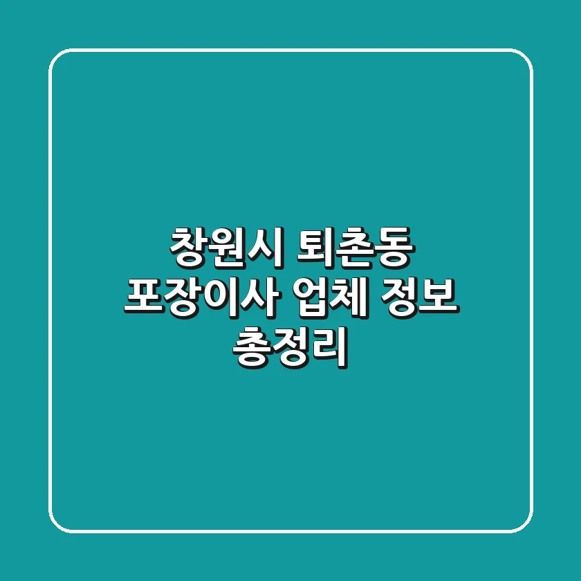 창원시 퇴촌동 포장이사 업체 정보 총정리