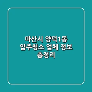 마산시 양덕1동 입주청소 업체 정보 총정리