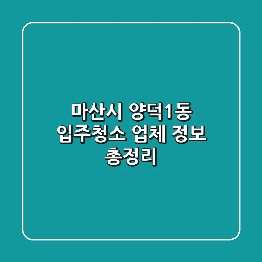 마산시 양덕1동 입주청소 업체 정보 총정리