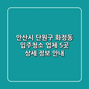 안산시 단원구 화정동 입주청소 업체 5곳 상세 정보 안내
