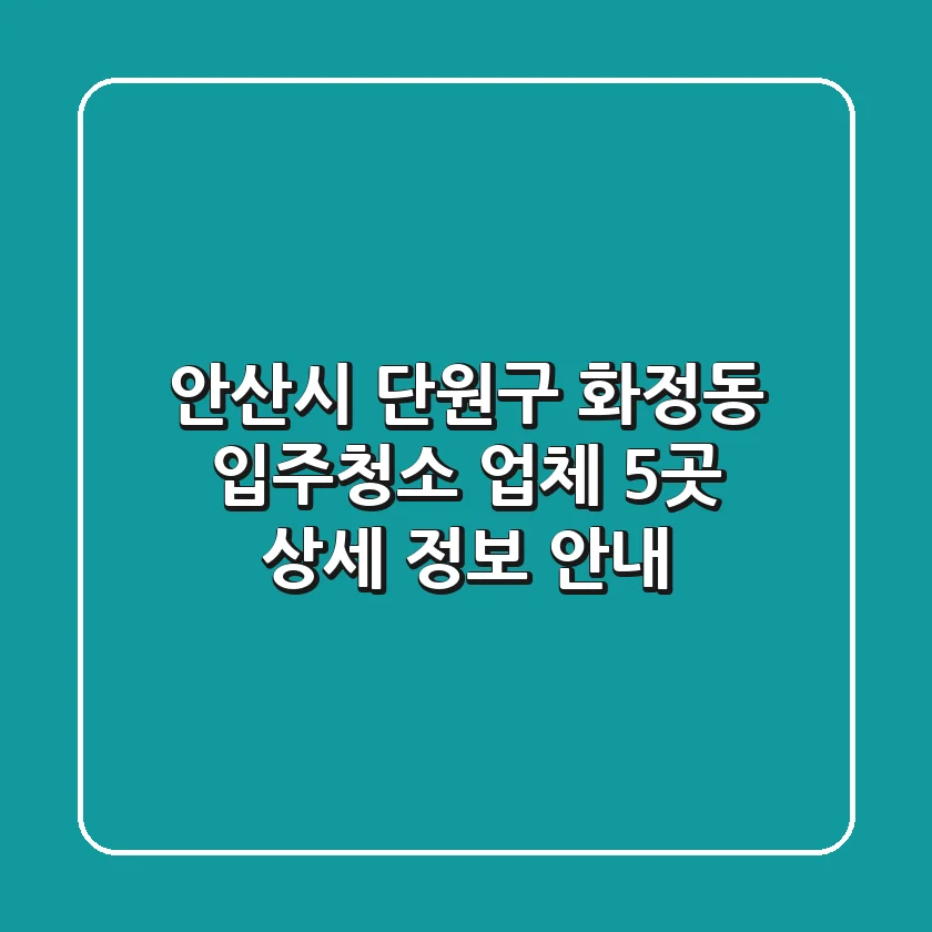 안산시 단원구 화정동 입주청소 업체 5곳 상세 정보 안내