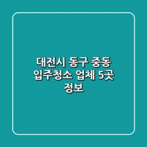 대전시 동구 중동 입주청소 업체 5곳 정보