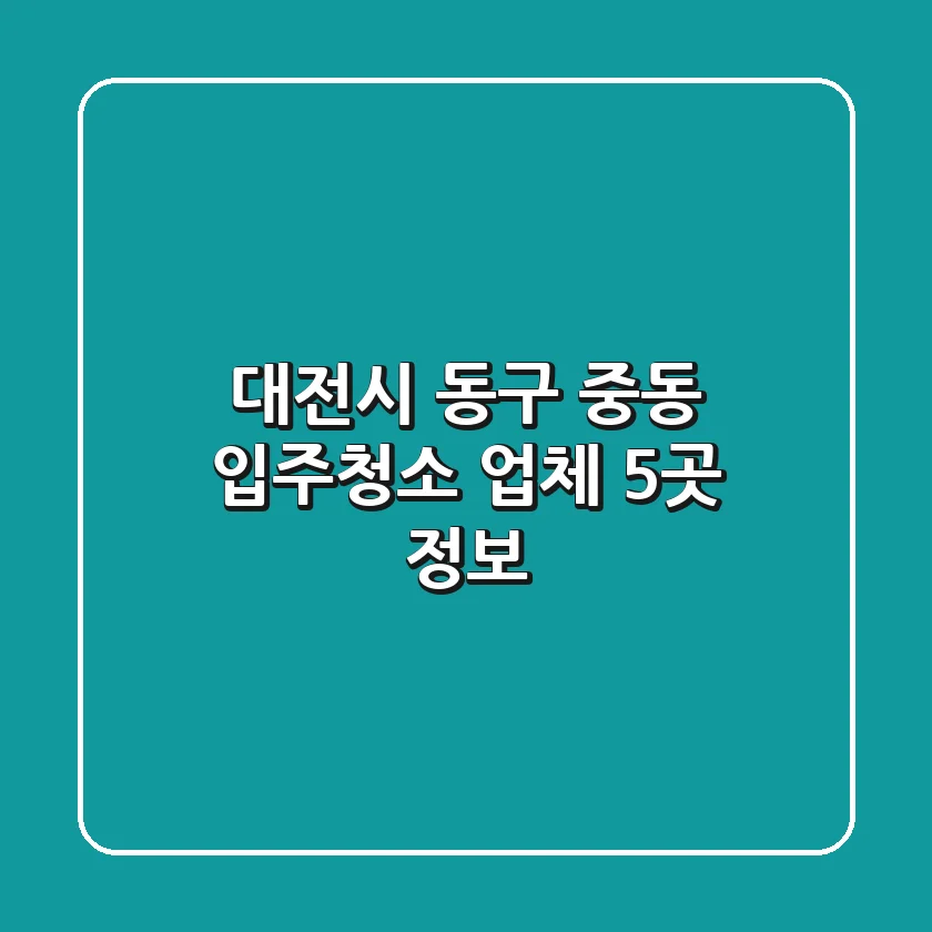 대전시 동구 중동 입주청소 업체 5곳 정보