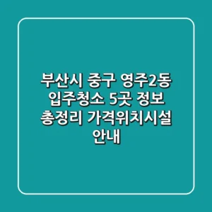 부산시 중구 영주2동 입주청소 5곳 정보 총정리 - 가격/위치/시설 안내