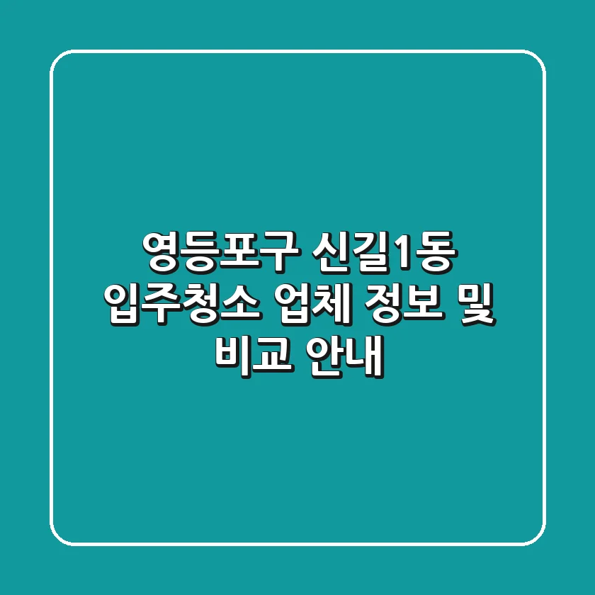 영등포구 신길1동 입주청소 업체 정보 및 비교 안내