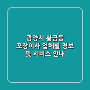 광양시 황금동 포장이사: 업체별 정보 및 서비스 안내