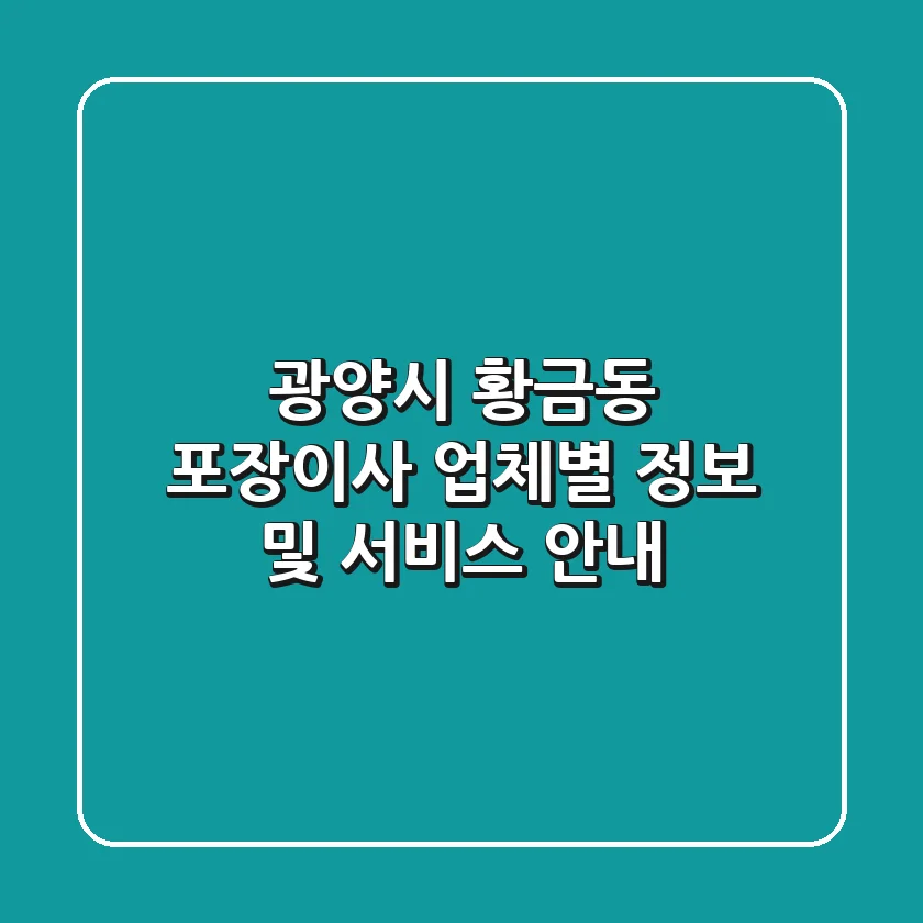 광양시 황금동 포장이사: 업체별 정보 및 서비스 안내