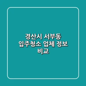 경산시 서부동 입주청소 업체 정보 비교