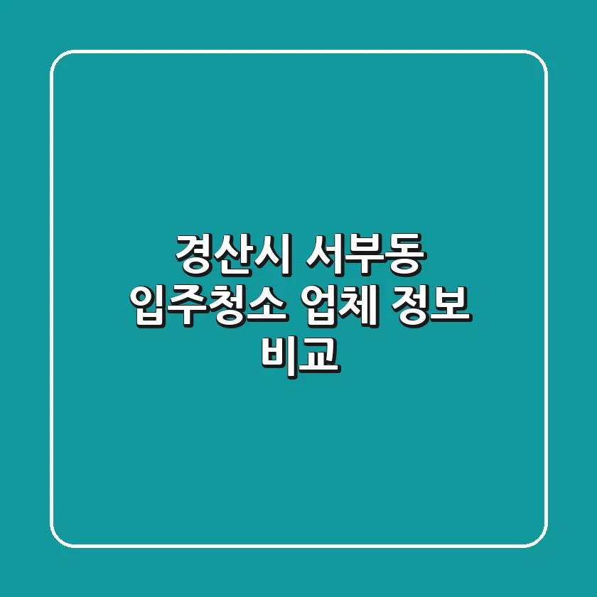 경산시 서부동 입주청소 업체 정보 비교
