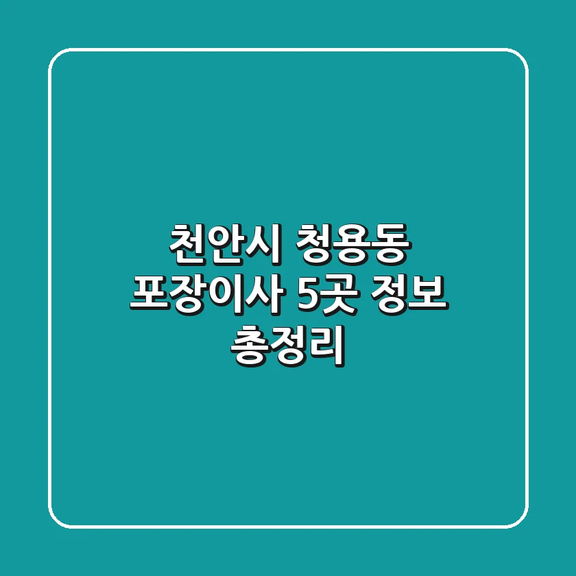 천안시 청용동 포장이사 5곳 정보 총정리