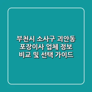 부천시 소사구 괴안동 포장이사 업체 정보 비교 및 선택 가이드