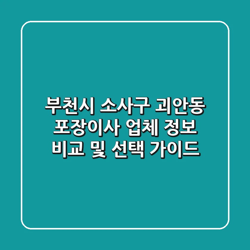 부천시 소사구 괴안동 포장이사 업체 정보 비교 및 선택 가이드