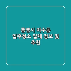 통영시 미수동 입주청소 업체 정보 및 추천