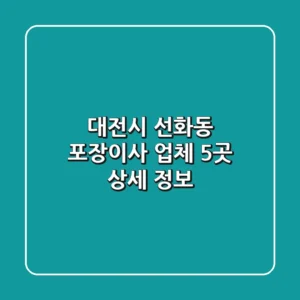 대전시 선화동 포장이사 업체 5곳 상세 정보
