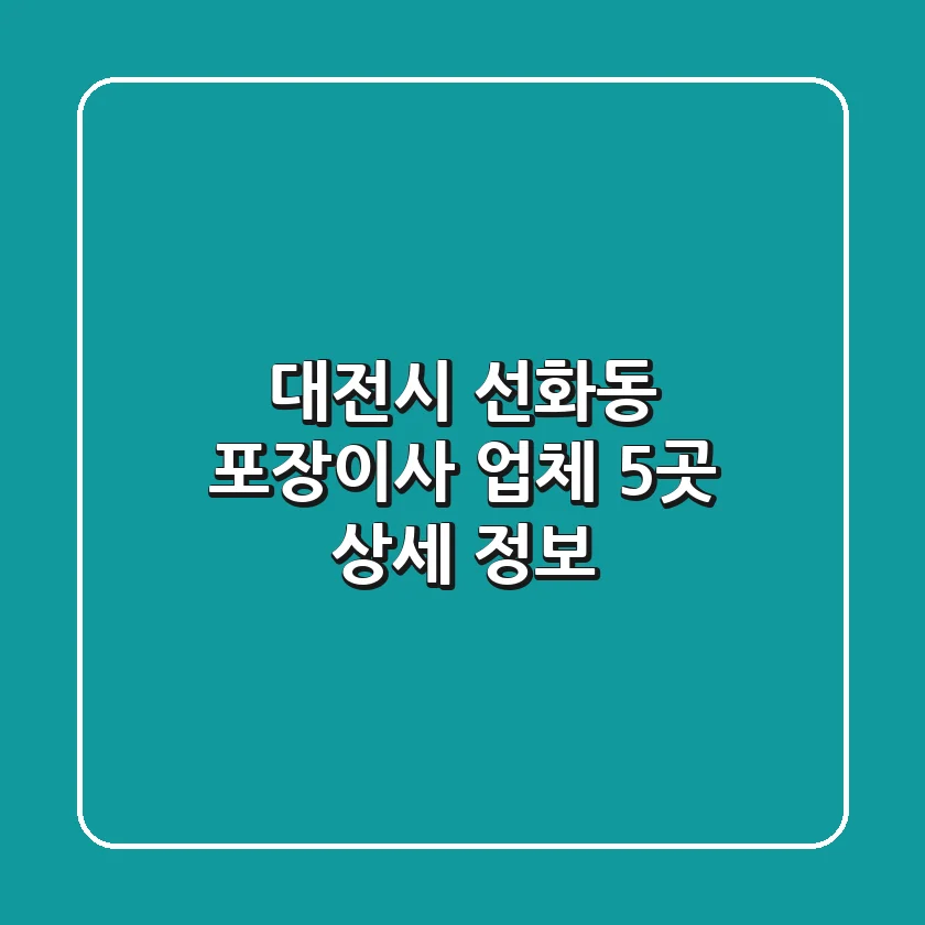 대전시 선화동 포장이사 업체 5곳 상세 정보