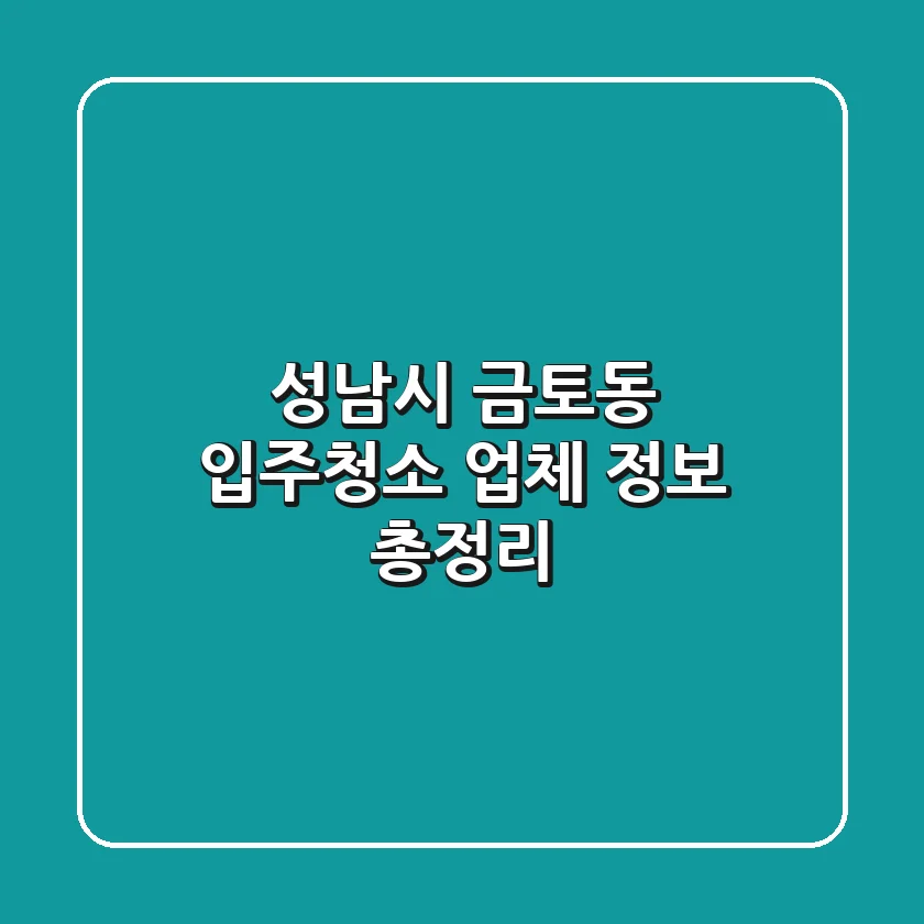 성남시 금토동 입주청소 업체 정보 총정리