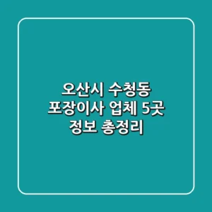 오산시 수청동 포장이사 업체 5곳 정보 총정리