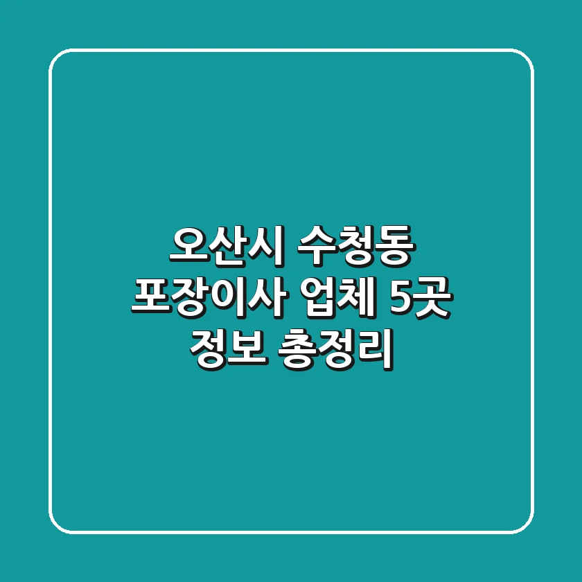 오산시 수청동 포장이사 업체 5곳 정보 총정리