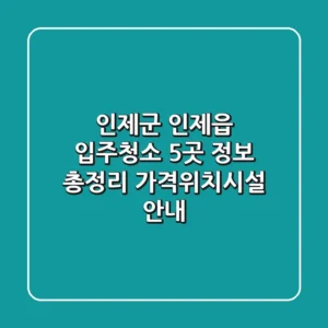 인제군 인제읍 입주청소 5곳 정보 총정리 - 가격/위치/시설 안내