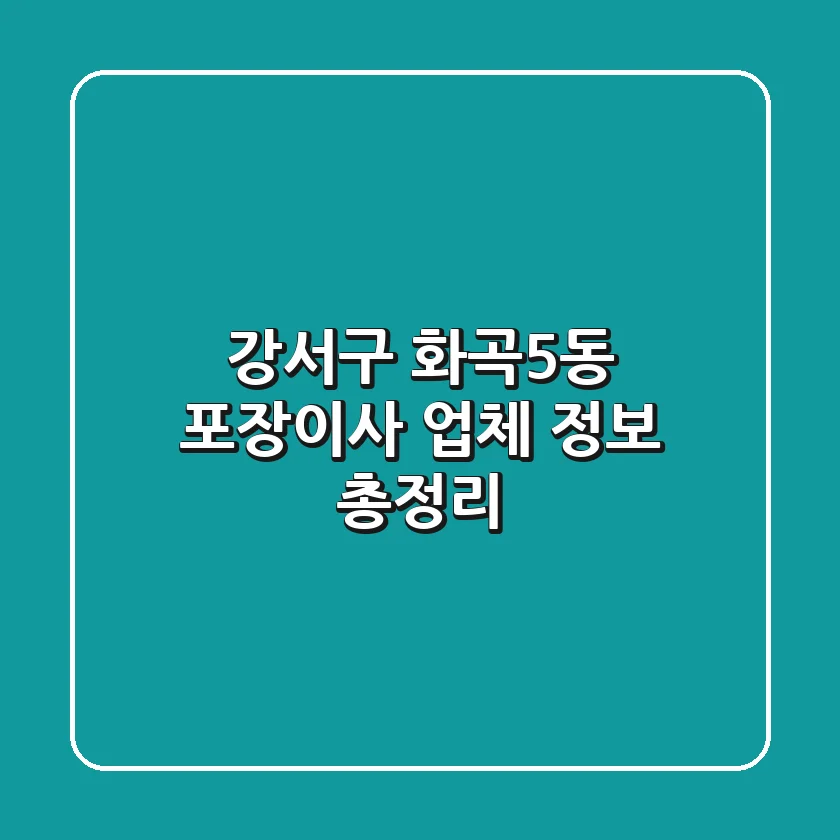 강서구 화곡5동 포장이사 업체 정보 총정리