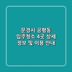 문경시 공평동 입주청소 4곳 상세 정보 및 이용 안내